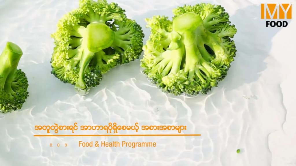 အတူတွဲစားပါက အာဟာရပိုရှိစေမယ့် အစားအစာများ