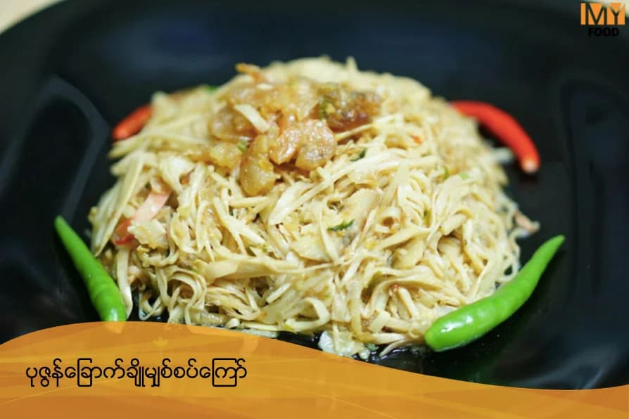 ပုစွန်ခြောက်ချို မျှစ်စပ်ကြော်