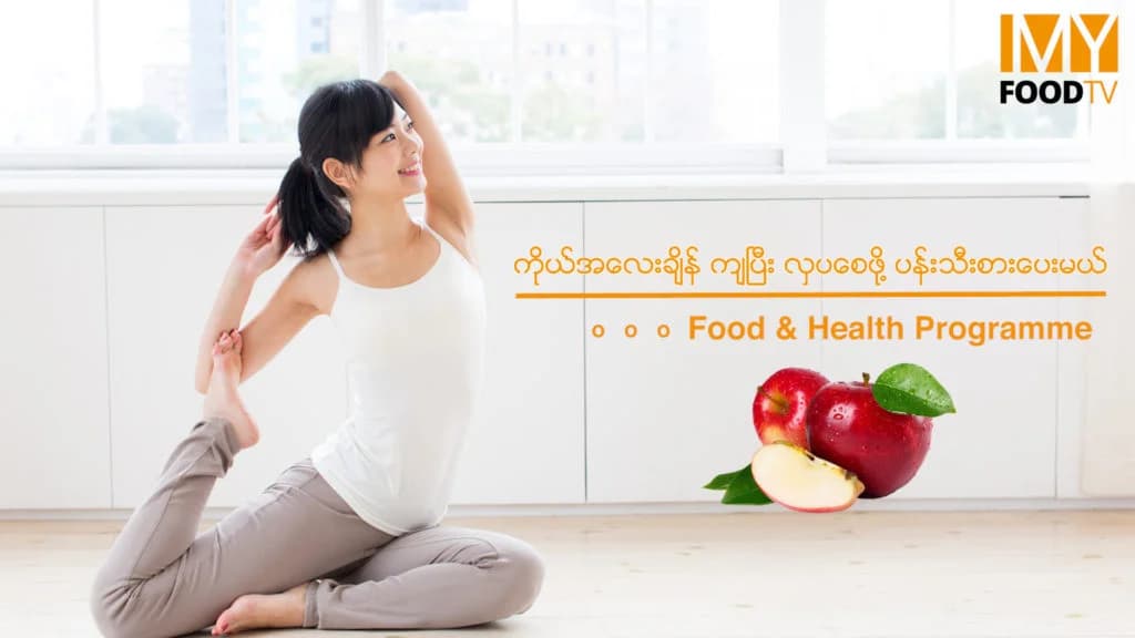 ကိုယ်အလေးချိန်ကျပြီး လှပစေဖို့ ပန်းသီးစားပေးမယ်