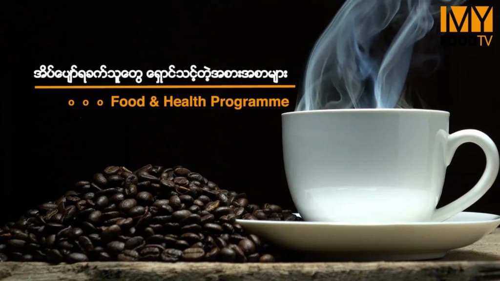 ညဖက်အိပ်ခါနီး မစားသင့်တဲ့ အစားအစာများ