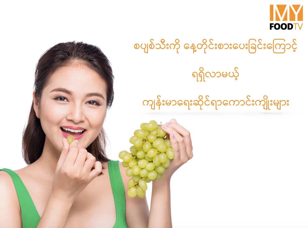 စပျစ်သီးကိုနေ့တိုင်းစားပေးခြင်းကြောင့်ရရှိလာမယ့်ကျန်းမာရေးဆိုင်ရာကောင်းကျိုးများ