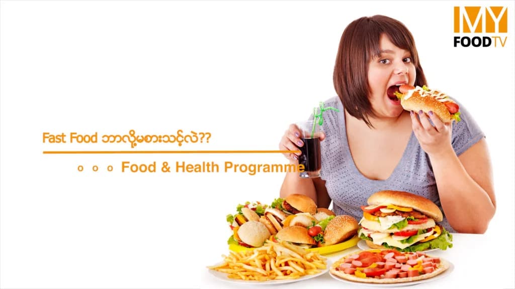 အဝလွန်စေပြီး ကိုယ်ခံအားကိုကျစေတဲ့ Fast Food