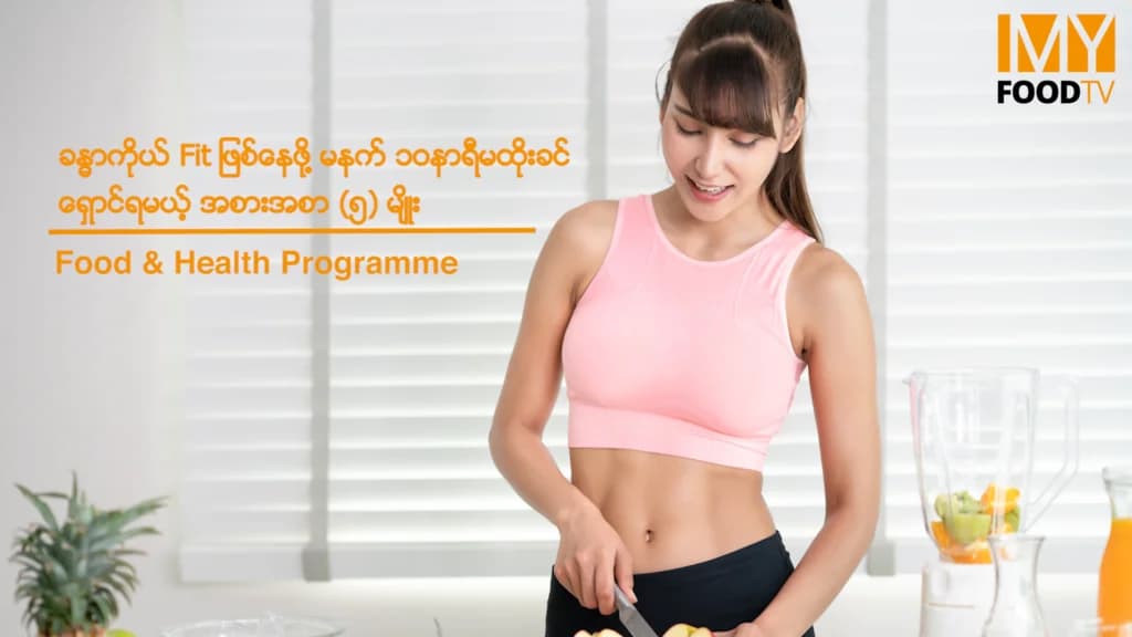 ခန္ဓာကိုယ် Fit ဖြစ်နေဖို့ မနက် (၁၀) နာရီမထိုးခင် ရှောင်ရမယ့် အစားအစာ (၅) မျိုး
