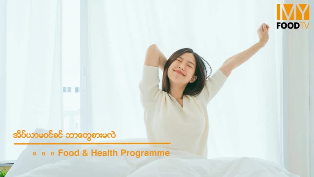 ညအိပ်ရာမဝင်ခင်မှာ စားသုံးသင့်တဲ့ အစားအစာများ