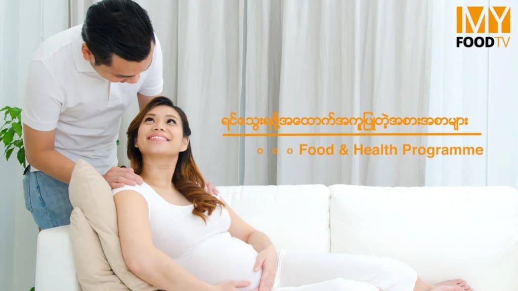 ရင်သွေးရဖို့ အထောက်အကူပြုတဲ့ အစားအစာများ