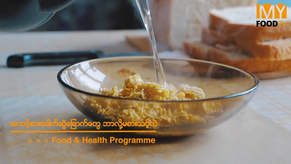 အသင့်စား ခေါက်ဆွဲခြောက်တွေစားခြင်းရဲ့ ဆိုးကျိုးများ