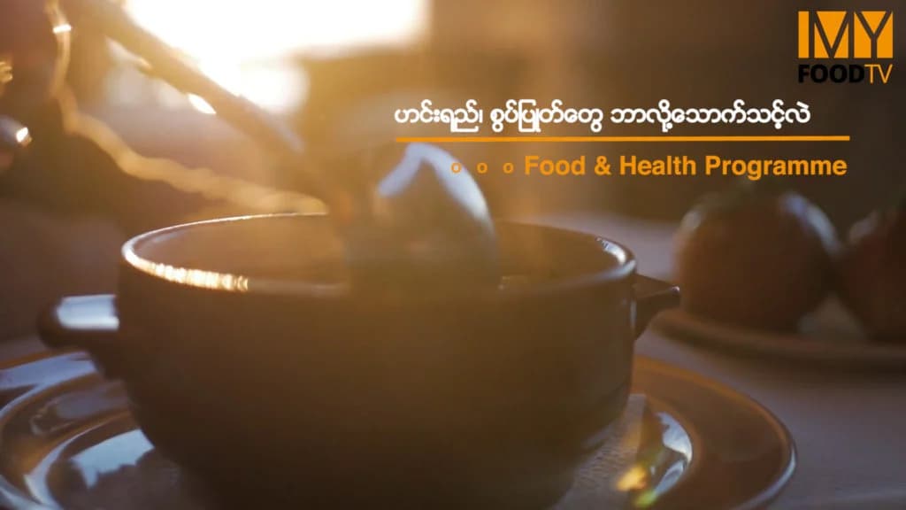 ဟင်းရည်၊ စွပ်ပြုတ်တွေ စားပေးရင် ရရှိလာမယ့် ကောင်းကျိုးများ