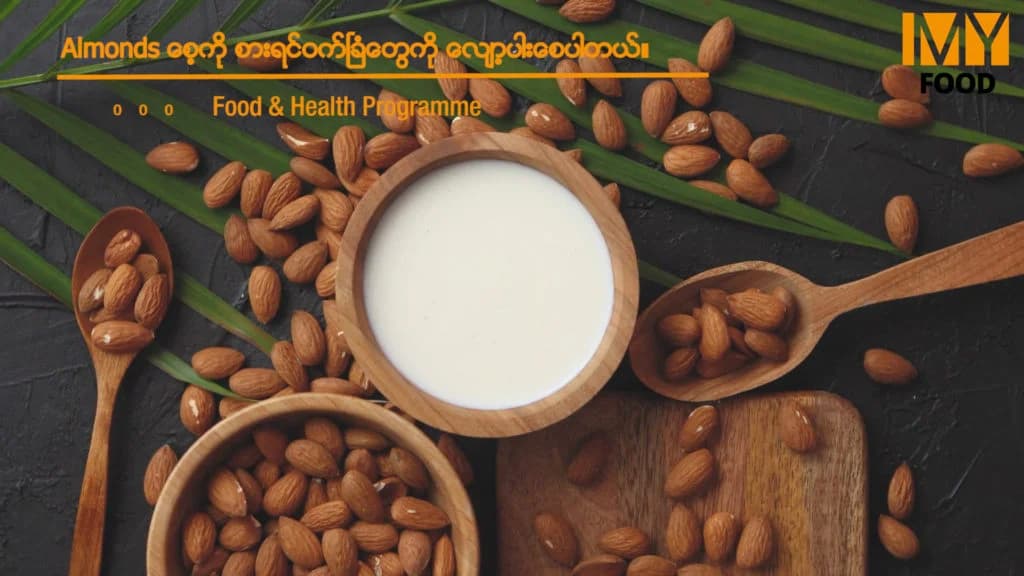 Almonds စေ့ကို စားသုံးခြင်းအားဖြင့် ဝက်ခြံတွေကို လျော့ပါးစေနိုင်
