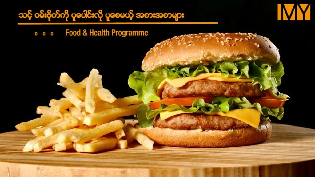ပူပေါင်းတစ်လုံးလိုမျိုး ဗိုက်ပူလာစေမယ့် အစားအစာများ