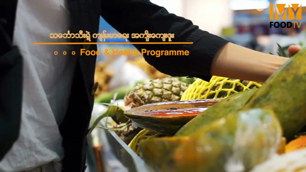 သင်္ဘောသီးရဲ့ ကျန်းမာရေး အကျိုးကျေးဇူး