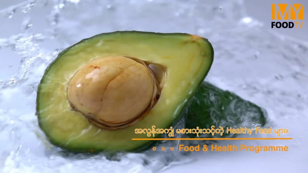 အလွန်အကျွံ မစားသုံးသင့်တဲ့ Healthy Food များ