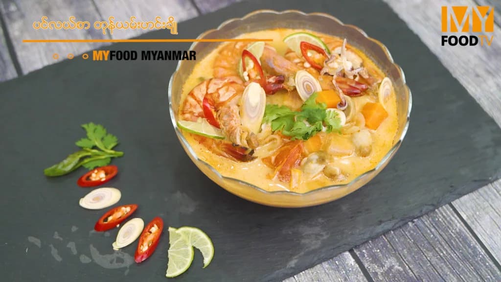 ပင်လယ်စာ တုန်ယမ်းဟင်းရည် ချဉ်ချဉ်စပ်စပ်လေး လုပ်စားရအောင်