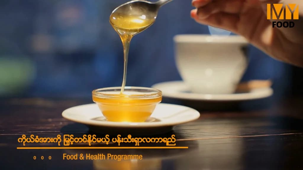 ကိုယ်ခံအားကို မြှင့်တင်ပေးတဲ့ ပန်းသီးရှာလကာရည်ရဲ့ စွမ်းပကား