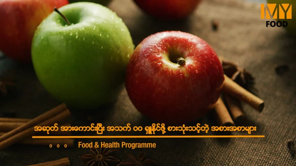 အဆုတ်အားကောင်းစေတဲ့ အစားအစာများ